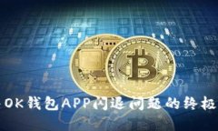 解决OK钱包APP闪退问题的终极指南