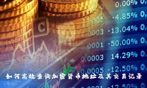 如何高效查询加密货币地址及其交易记录