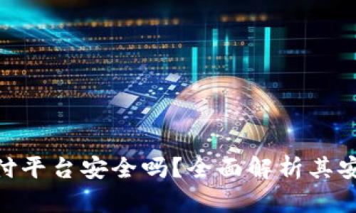 OKPay钱包支付平台安全吗？全面解析其安全性与便捷性