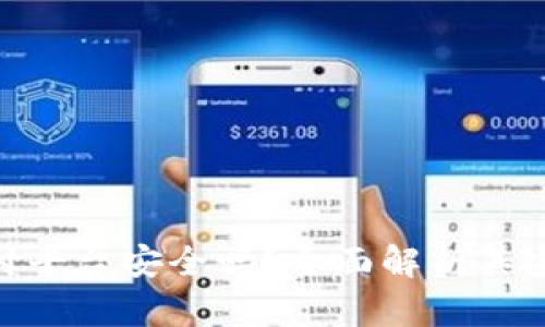OKPay钱包支付平台安全吗？全面解析其安全性与便捷性