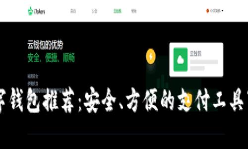 国外数字钱包推荐：安全、方便的支付工具下载指南