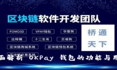 全面解析 OKPay 钱包的功能与用途