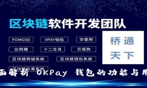 全面解析 OKPay 钱包的功能与用途