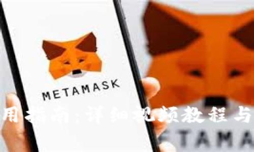 OKPay钱包使用指南：详细视频教程与常见问题解答