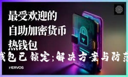 数字钱包已锁定：解决方案与防范措施