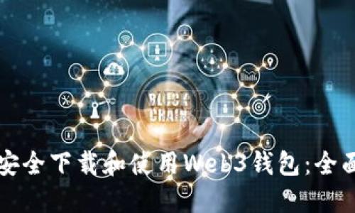 如何安全下载和使用Web3钱包：全面指南