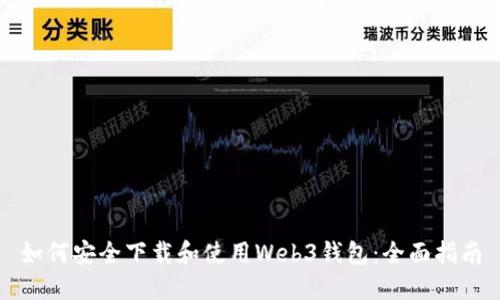 如何安全下载和使用Web3钱包：全面指南