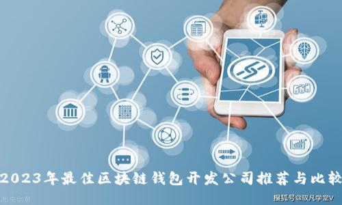 2023年最佳区块链钱包开发公司推荐与比较