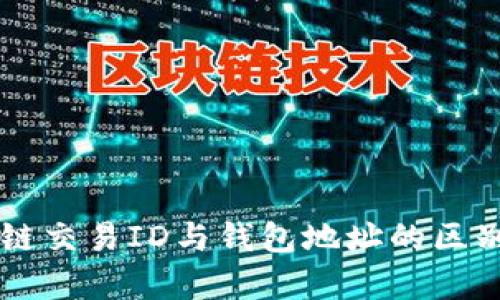 区块链交易ID与钱包地址的区别解析