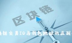 区块链交易ID与钱包地址的区别解析