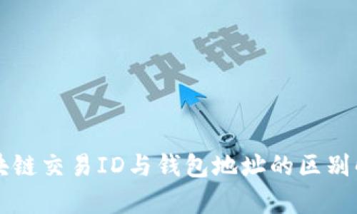 区块链交易ID与钱包地址的区别解析