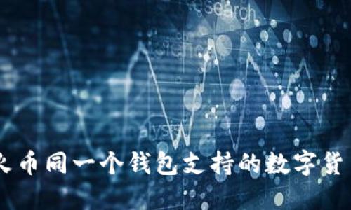 OK和火币同一个钱包支持的数字货币一览