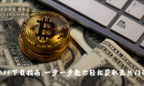 手机钱包APP下载指南：一步一步教你轻松获取最热门的钱包应用