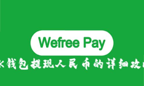 OK钱包提现人民币的详细攻略