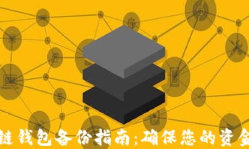 
区块链钱包备份指南：确保您的资金安全