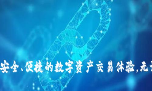   如何正确填写OK链地址钱包？ / 

 guanjianci OK链，钱包地址，数字货币 /guanjianci 

### 介绍

在数字货币的世界中，钱包的作用至关重要。尤其是OK链地址钱包，它不仅是存储和管理数字资产的工具，更是进行交易的重要工具。但很多用户在使用过程中过于依赖直觉，导致填写钱包地址时犯错，从而造成资产的损失。本文将详细介绍如何正确填写OK链地址钱包，以及相关的注意事项和最佳实践。我们将深度探讨五个相关问题，帮助用户更好地理解和使用OK链地址钱包。

### 1. 什么是OK链地址钱包？

什么是OK链地址钱包？

OK链地址钱包是OKEx平台推出的一种数字钱包，用于存储在OK链上生成的数字资产。OK链是OKEx平台的一条公链，旨在提供高效、安全的数字资产交易。OK链地址钱包不仅支持多种数字货币的存储，还提供了便捷的交易功能，用户可以通过钱包直接进行转账、收款和交易操作。

这些钱包的地址通常是由一串字母和数字组成的字符串，用户需要妥善保管这些地址。每一个钱包地址都是唯一的，类似于银行账户号码，误填或者错误选择钱包地址可能导致资产的永久丢失。因此，了解如何正确填写和管理OK链地址钱包是每个数字货币用户必须掌握的基本技能。

### 2. 如何创建OK链地址钱包？

如何创建OK链地址钱包？

创建OK链地址钱包的步骤比较简单，用户需要首先在OKEx平台注册一个账户，然后按照以下步骤进行操作：

1. **注册OKEx账户**：访问OKEx官网，点击注册，按照提示输入邮箱和设置密码完成注册。

2. **身份验证**：为了保障账户安全，用户通常需要完成身份验证，包括上传身份证明文件，填写个人信息等。

3. **下载钱包应用**：可以选择直接在线管理，也可以下载OKEx提供的手机应用，便于随时随地管理资产。

4. **生成钱包地址**：在钱包应用内选择生成新钱包，系统会自动生成一个唯一的OK链钱包地址，用户可以复制这个地址用于后续的转账和收款。

创建钱包后，用户要确保及时备份恢复助记词或私钥，这样才能在设备丢失或破损的情况下恢复钱包中的资产。

### 3. 如何填写OK链地址？

如何填写OK链地址？

填写OK链地址时需要格外小心，因为地址的唯一性和长字符串的复杂性容易导致错误。以下是填写OK链地址的一些注意事项：

1. **复制粘贴**：在填写地址时，建议使用“复制-粘贴”的方式。手动输入容易出现错误，包括多余的字符或遗漏某些字符。

2. **核对地址**：在完成复制后，仔细核对一遍地址，确保每个字符无误。有些钱包还提供二维码，可以通过扫描二维码的方式进行准确填写。

3. **注意网络类型**：不同类型的数字资产可能会使用不同的网络，例如ERC20、TRC20等，用户必须确认所使用的网络与填写地址的网络一致。

4. **测试转账**：第一次向新地址转账时，可以先进行小额测试，确认无误后再进行大额转账，这样可以有效降低损失风险。

5. **备份钱包**：务必定期备份钱包地址，并将私钥和恢复助记词保存在安全的离线环境中，以防止丢失。

### 4. OK链地址钱包常见问题有哪些？

OK链地址钱包常见问题有哪些？

在使用OK链地址钱包的过程中，用户可能会遇到一些常见问题，以下列举了一些常见问题及解决措施：

1. **忘记钱包密码**：如果用户忘记了钱包的密码，可以通过预留的安全问题或邮箱验证进行重置。

2. **转账失败**：转账失败可能是由于网络拥堵或填写地址错误。用户可以查看交易记录，确认状态，如果是因为网络问题，可以稍后再尝试。

3. **资产丢失**：若通过错误地址转账，资产将无法找回，这也是数字货币使用中最为风险的一点。正确流程是再次确认地址，并进行小额测试。

4. **无法登录钱包**：如果无法登录，可能是账号被盗或密码错误，建议重置密码并联系平台客服处理。

5. **应用更新**：保证钱包应用及时更新，以避免版本不兼容导致的使用问题。在使用过程中，如果遇到Bug或异常情况，可以尝试重启应用或卸载重装。

### 5. 如何保证OK链钱包安全？

如何保证OK链钱包安全？

安全是使用OK链地址钱包的重中之重，用户应采取以下措施确保钱包的安全性：

1. **使用强密码**：为了提升安全性，用户应设置复杂的密码，包括大小写字母、数字和特殊字符，避免使用容易猜测的密码。

2. **两步验证**：在OKEx中可以开启双因素认证（2FA），每次登录或进行重要操作时均需输入验证码，增加了一层安全保障。

3. **防范钓鱼攻击**：谨防钓鱼网站和虚假链接，确保访问OKEx官网或下载官方应用，定期检查账户活动情况，及时发现异常。

4. **定期备份**：及时备份助记词和私钥，并将其存储在安全的地方，备份数据应避免在线存储，以减少黑客攻击的风险。

5. **保持设备安全**：定期对使用的设备进行杀毒和安全检查，确保没有恶意软件。此外，避免在公共场所的公共Wi-Fi网络下进行敏感操作，使用VPN可提高安全性。

### 结语

OK链地址钱包是管理和转账数字资产的重要工具，正确的使用方法和安全措施是保护用户资产的关键。希望本文对用户在填写和管理OK链地址钱包时能够提供帮助，促进安全、便捷的数字资产交易体验。无论是新手还是对数字货币有所了解的用户，都应重视钱包的使用技巧和安全防护，以最大限度地保护自己的数字资产。