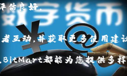   BitMart交易平台：新手指南与全面评测 / 
 guanjianci 加密货币交易所, BitMart, 数字资产交易 /guanjianci 

一、BitMart交易平台简介
BitMart是一家全球性的加密货币交易平台，成立于2017年，总部位于开曼群岛。自成立以来，BitMart致力于为全球用户提供安全、便捷和多样化的数字资产交易服务。BitMart支持种类繁多的加密货币交易，包括主流的比特币、以太坊以及众多新兴币种。此外，BitMart还提供多种交易对、融资服务以及token交易等功能，满足用户的不同需求。

二、BitMart的主要特性
1. 安全性：BitMart采用了多级安全防护机制，包括冷钱包存储、双重身份验证等，为用户的资产保驾护航。无论是交易过程中的信息保护，还是资金的安全存储，BitMart都表现得相当出色。
2. 交易品种丰富：金融市场无时无刻不在变化，BitMart能迅速适应市场需要，不断增加支持的交易对和数字资产项目，让用户有更多选择。
3. 用户友好的界面：BitMart交易平台的界面设计简单明了，既适合新手，也适合专业交易者。用户可以轻松找到自己需要的功能，并迅速进行交易。
4. 高流动性：BitMart提供的交易对大多数具备较高的流动性，用户在进行交易时能够更快地买入或卖出。
5. 竞争性的交易费用：相较于其他交易平台，BitMart的交易费用相对较低，且支持多种费用折扣机制，用户可以根据其持有的BMEX（BitMart代币）获取不同程度的折扣。

三、如何在BitMart注册和开户
在BitMart进行交易，首先需要注册一个账号。以下是注册的步骤：
1. 访问BitMart官网，点击“注册”按钮。
2. 输入您的邮箱地址，并设置一个安全密码。这一密码应包括字母、数字和特殊字符，以增加强度。
3. 阅读并同意平台的使用条款和隐私政策，点击确认。
4. 系统会向您的邮箱发送一封验证邮件，请根据邮件中的提示完成邮箱验证。
5. 完成邮箱验证后，您可以登录BitMart平台。为了保障账户安全，建议您开启“双重身份验证”。
6. 在开户的过程中，您还需要完成KYC（Know Your Customer）认证，这包括上传身份证明文件和个人资料。该过程主要用于保障交易安全。

四、BitMart的充值与提现
完成注册后，您可以通过多种方式在BitMart上进行资金的充值和提现：
1. 充值：进入“资金管理”页面，选择“充值”，系统会列出支持充值的加密货币。选择合适的币种后，系统会生成充值地址。用户可以将其复制并在其他钱包中发送币种。
2. 提现：您只能提取您账户中真实拥有的资产。选择“提现”后，输入您希望提现的币种、金额，并提供提现地址。确认无误后，提交提取请求。请注意，提现过程中可能会收取一定的手续费。

五、BitMart的交易功能详解
BitMart提供多种交易功能，适合不同层次的用户需求：
1. 现货交易：用户可以通过“现货交易”界面选择兑换对进行买入或卖出。现货交易是最常用的交易形式，适合新手和一般用户。
2. 合约交易：对于有经验的交易者，BitMart还提供合约交易功能，用户可以进行杠杆交易，获取更高的潜在收益。但合约交易风险较高，需要谨慎操作。
3. 借贷及质押功能：用户在BitMart不仅可以交易加密货币，还可以通过质押或借贷功能，利用资产赚钱。这种方式会为用户带来额外的收益。在进行此操作前，用户需要了解相关规则和风险。

六、BitMart的用户支持与社区
BitMart注重用户体验，提供了多种渠道的客服支持，包括官方的帮助中心、在线客服和社区论坛。在这些平台上，用户可以及时获取帮助和支持，解决在交易过程中遇到的问题。
此外，BitMart积极参与全球加密货币社区，定期举行活动，提高用户的参与度和对加密市场的理解。

七、BitMart的常见问题解答
为了帮助用户更好地理解BitMart及其功能，以下是关于BitMart交易平台的一些常见问题及解答。

问题一：BitMart的手续费是多少？
BitMart的交易手续费为每笔交易0.1%。此外，持有平台代币BMEX的用户可以享受更低的交易费率。具体不同的费率可以在官网交易页面查看。

问题二：如何提高BitMart账户的安全性？
为了提高账户安全，用户可以采取以下几种措施：
1. 开启双重身份验证（2FA）：这可以增加账户被攻破的难度。
2. 定期更换密码：使用复杂的密码，并定期更新，可以有效防止密码泄露。
3. 小心保管个人信息，不随意透露账户信息。
4. 使用Cold Wallet存储大额资产。

问题三：BitMart支持哪些国家？
BitMart是全球运营的交易平台，支持绝大多数国家的用户注册和交易。不过，在某些地区可能受到当地法律法规的限制，用户在注册前应查看相关规定。

问题四：BitMart的平台交易是否安全？
BitMart采取了多重安全措施来保障用户资产，包括冷钱包存储技术和安全审计等，虽然没有任何交易所能够百分之百保证安全，但BitMart的安全性在业内评估良好。

问题五：如何联系客服？
用户可以通过BitMart官方网站找到联系支持的方式，通常包括在线客服和电子邮件支持。此外，BitMart还拥有自己的社区论坛，用户可以在这里与其他交易者互动，并获取更多使用建议。

总体来说，BitMart交易平台凭借其安全性和用户友好的界面，已经成为了全球用户进行数字资产交易的热门选择之一。无论您是新手还是经验丰富的交易者，BitMart都能为您提供多样化的交易功能，以满足您的需求。
