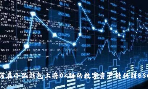 如何在小狐钱包上将OK链的数字资产转移到BSC链