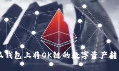 如何在小狐钱包上将OK链的数字资产转移到BSC链