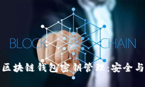 全面解析区块链钱包密钥管理：安全与便捷并存