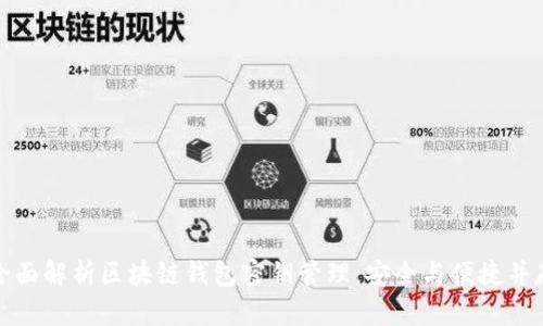全面解析区块链钱包密钥管理：安全与便捷并存
