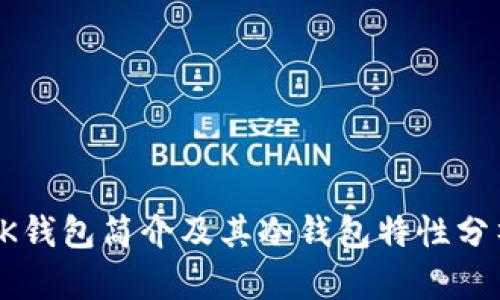 OK钱包简介及其冷钱包特性分析