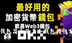 OK钱包简介及其冷钱包特性分析