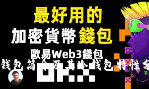OK钱包简介及其冷钱包特性分析