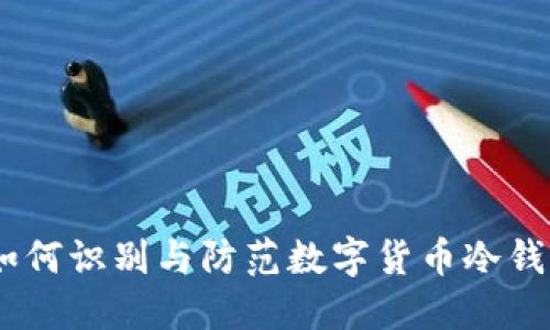 冷钱包诈骗：如何识别与防范数字货币冷钱包的安全风险