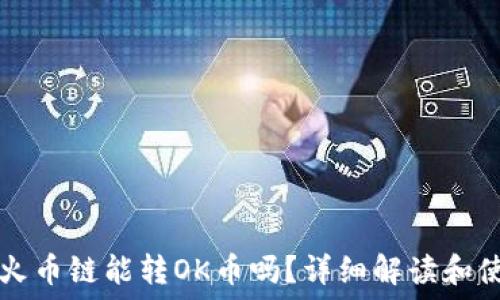   
TP钱包火币链能转OK币吗？详细解读和使用指南