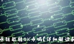   TP钱包火币链能转OK币吗？详细解读和使用指南