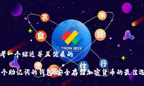 思考一个贴近并且优质的

12个助记词的钱包：安全存储加密货币的最佳选择
