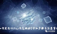 如何更改OKPay钱包地址？详细步骤与注意事项