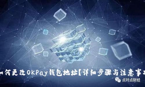 如何更改OKPay钱包地址？详细步骤与注意事项