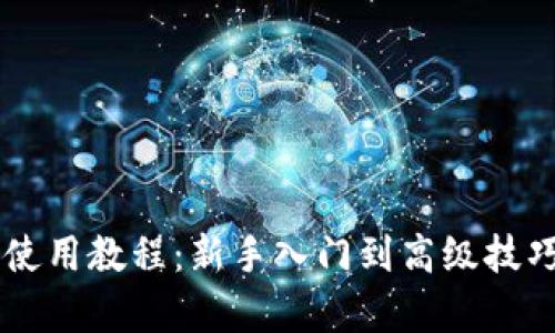OK钱包使用教程：新手入门到高级技巧全解析