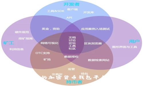 如何注册一个安全可靠的加密货币钱包平台？详细流程与注意事项