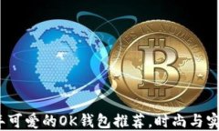 2023年可爱的OK钱包推荐，时尚与实用兼具