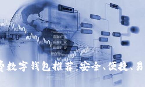 2023年免费数字钱包推荐：安全、便捷、易操作的选择