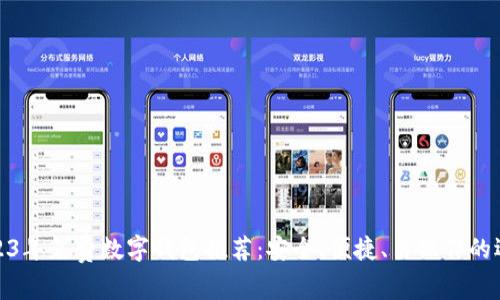 2023年免费数字钱包推荐：安全、便捷、易操作的选择