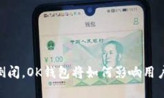 如果OKEx倒闭，OK钱包将如何影响用户资产安全？