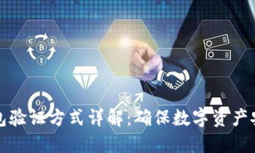 区块链钱包验证方式详解：确保数字资产安全的策略