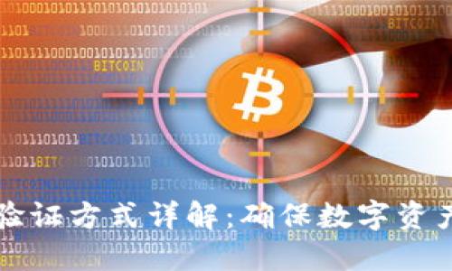 区块链钱包验证方式详解：确保数字资产安全的策略