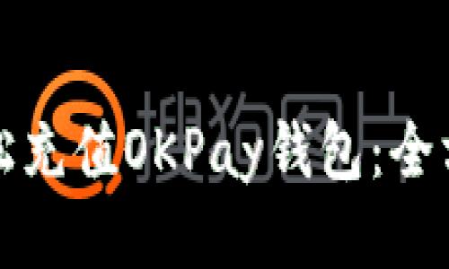 如何轻松充值OKPay钱包：全方位指南