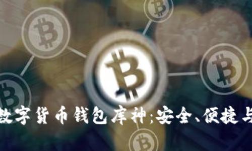 和关键词

全面解读数字货币钱包库神：安全、便捷与未来趋势