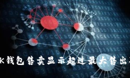 如何解决OK钱包售卖显示超过最大售出次数的问题