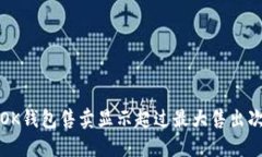 如何解决OK钱包售卖显示超过最大售出次数的问题