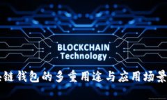 区块链钱包的多重用途与应用场景解析