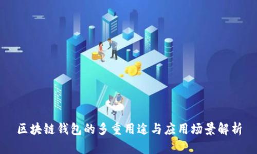 区块链钱包的多重用途与应用场景解析