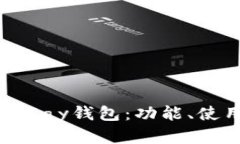 全面解析OKPay钱包：功能、使用和安全性