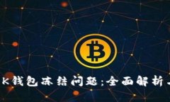 如何解决OK钱包冻结问题：全面解析与解决方案
